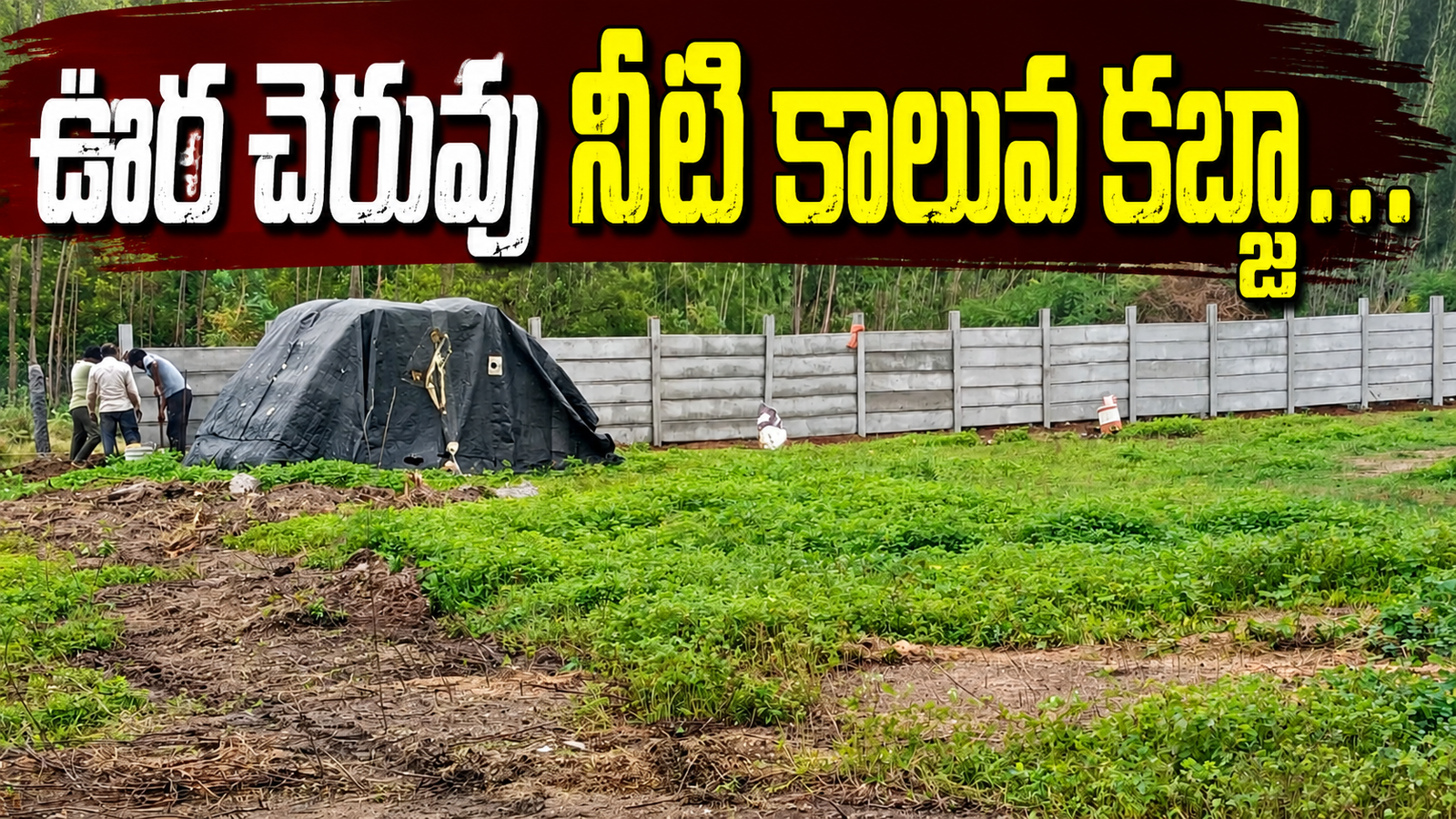రెచ్చిపోతున్న రియల్ ఎస్టేట్ వ్యాపారులు
