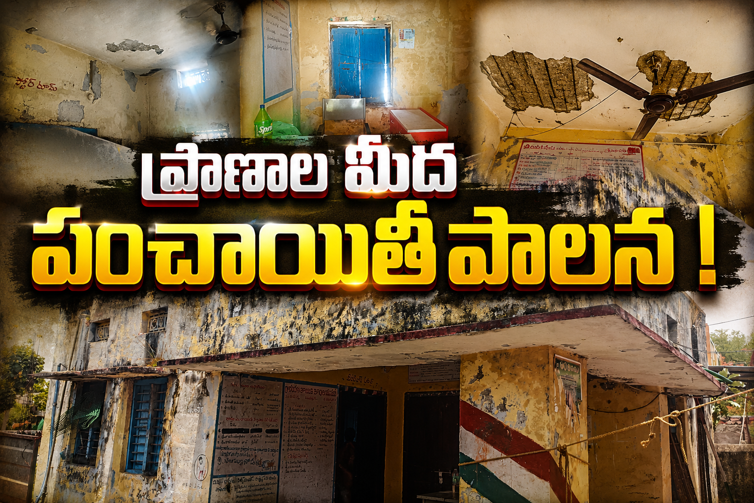 ప్రాణాల మీద "పంచాయతీ పాలన"