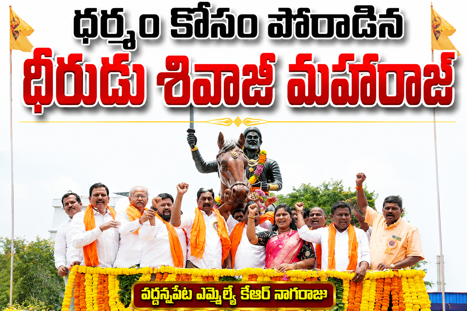 ధర్మం కోసం పోరాడిన ధీరుడు శివాజీ మహారాజ్!